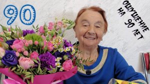 отзыв на 90лет от бабушки