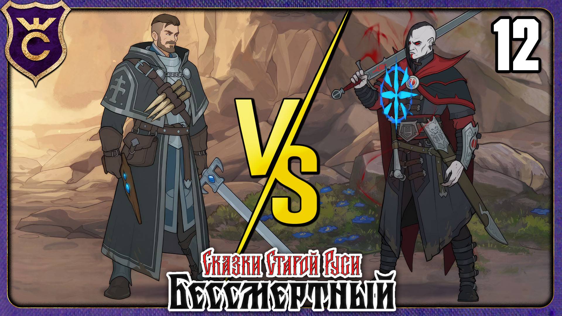 САМЫЙ НАПРЯЖЁННЫЙ БОЙ! 12 Deathless. Tales of Old Rus