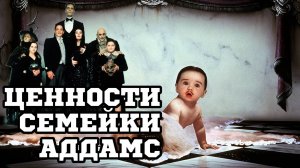 Ценности семейки Аддамс (1993) / Addams Family Values