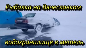 Рыбалка на Вячеславском водохранилище в метель