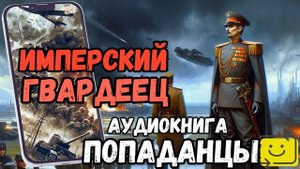 АУДИОРАССКАЗ | ПОПАДАНЕЦ: ИМПЕРСКИЙ ГВАРДЕЕЦ