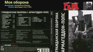Гражданская Оборона - Моя оборона (Пластмассовый мир),
не нашел хорошего клипа, склепал сам.