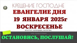 19 ЯНВАРЯ ВОСКРЕСЕНЬЕ КРЕЩЕНИЕ ГОСПОДНЕ ЕВАНГЕЛИЕ АПОСТОЛ КАЛЕНДАРЬ ДНЯ  2025 #евангелие