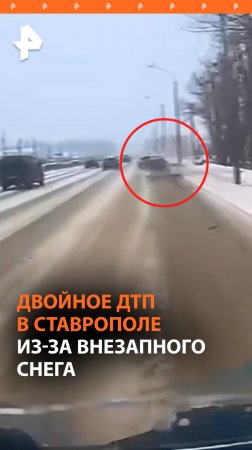 Момент двойного ДТП в Ставрополе из-за внезапного снега