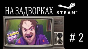 СИМУЛЯТОР УБОРЩИКА ХАТ СТРИМЕРОВ//Streamers Cleaning Simulator - НА ЗАДВОРКАХ СТИМА, ВЫПУСК 2