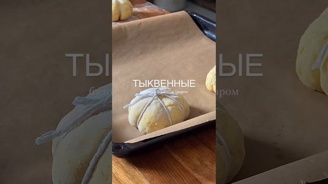 🍂 Тыквенные булочки с коричным сахаром – Осенняя выпечка с сюрпризом!