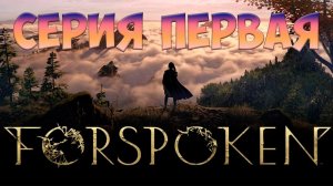 ForSpoken | СЕРИЯ ПЕРВАЯ