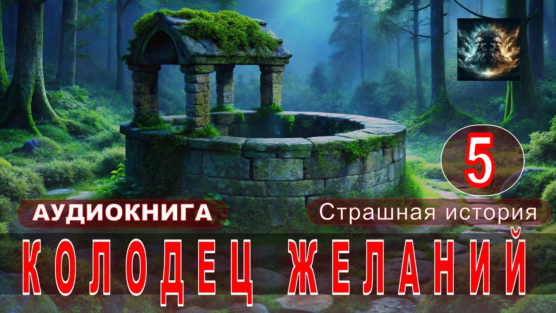 КОЛОДЕЦ ЖЕЛАНИЙ 5