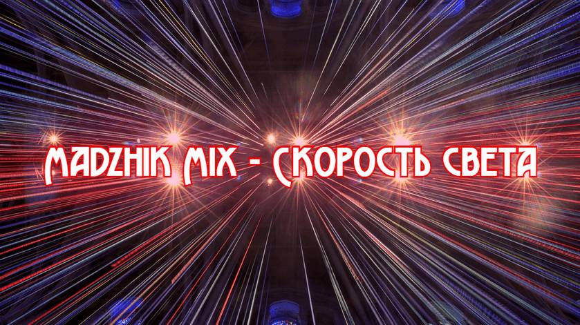 Madzhik Mix - Скорость света(Space electronic,  dreamy, Techno Space)