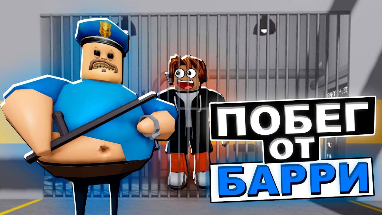 побег от Барри 1 часть !
