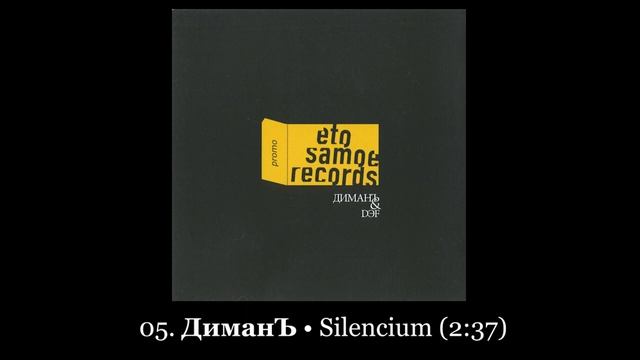 ДиманЪ & Dэf «Eto Samoe Records /AHR011CD/» 2006 [ahuli.ugw.ru] смотреть онлайн