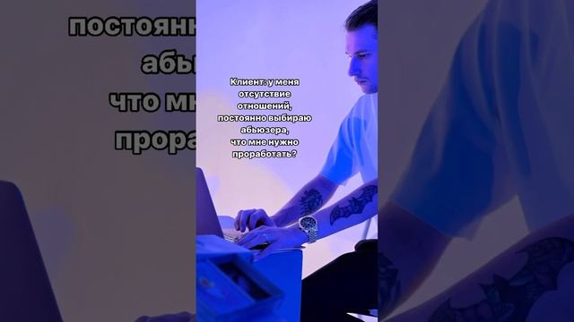 Причины и симптомы читай в описании  #абьюз  #психолог