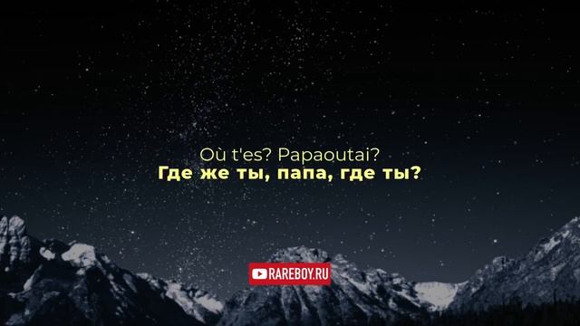 Stromae - Papaoutai - русский перевод смотреть онлайн