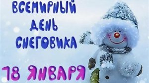 18.01.25 - Всемирный День Снеговика