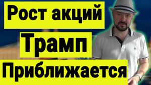 Сильнейший рост рынка акций. Прогноз курса доллара. Инаугурация Трампа. Инвестиции сегодня.