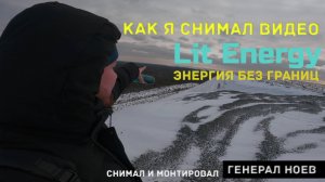 Как я снимал видео Энергия без границ  Lit Energy Генерал Ноев #litcola