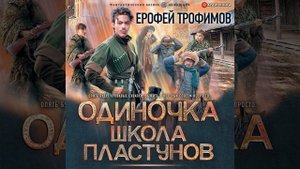Аудиокнига Ерофея Трофимова «Одиночка Школа пластунов»