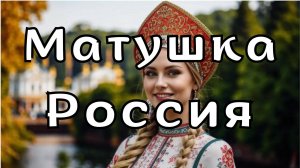 "Матушка Россия" - патриотическая песня о величии, силе и несгибаемом духе нашей Родины!