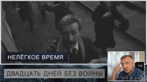 Кинофильм "Двадцать дней без войны". К. Симонов. А. Герман. ЕГЭ. ОГЭ. Эпизод "Нелёгкое время".