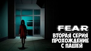 F.E.A.R. | ВТОРАЯ СЕРИЯ | ПРОХОЖДЕНИЕ ИГР С ПАШЕЙ