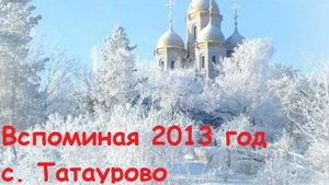 Крещение в с. Татаурово, 2013 год