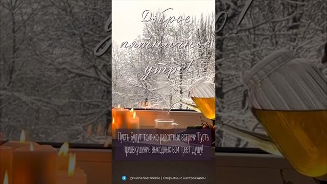 Доброе утро пятницы смотреть онлайн