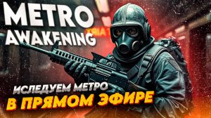 ЛАЗИМ ПО МЕТРО В ПРЯМОМ ЭФИРЕ \ Metro Awakening VR \ Часть 7