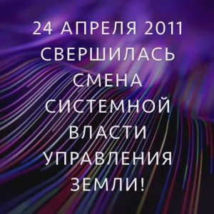 12 апреля 2011 года - день смены Системной власти.