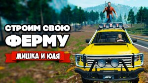 СТРОИМ СВОЮ ФЕРМУ - АТАКА БУЙНОГО МЕДВЕДЯ ♦ Ranch Simulator #5