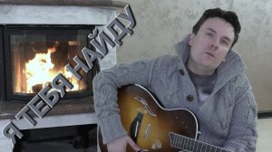 Сергей Таюшев мл. "Я тебя найду"