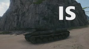 Мир танков ИС который смог! World Of Tanks