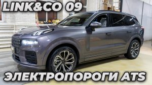 Lynk&CO 09 ЭЛЕКТРОПОРОГИ ATS