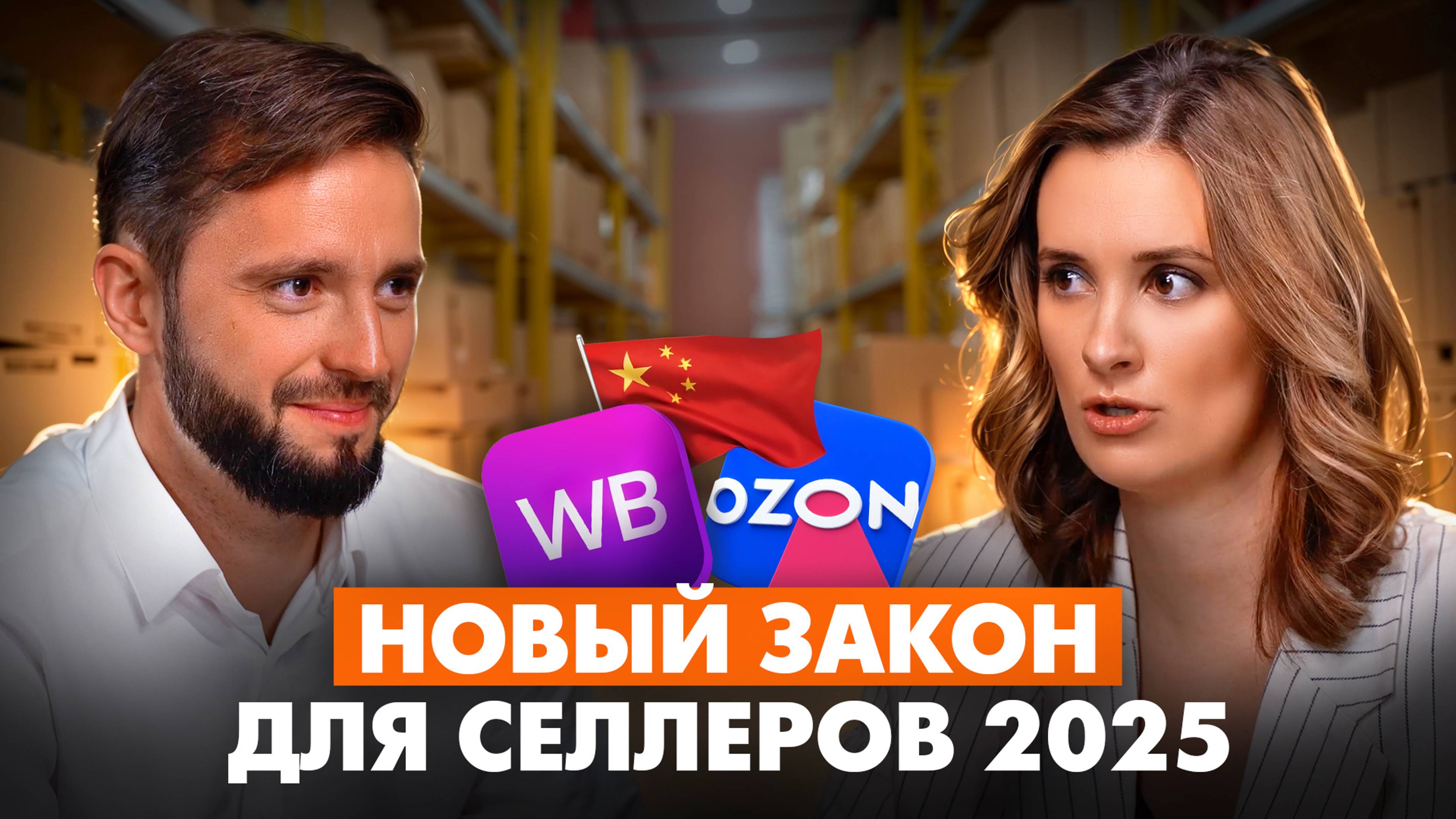 Что будет с бизнесом в 2025 году? Инструкция для селлеров маркетплейсов OZON, WB.