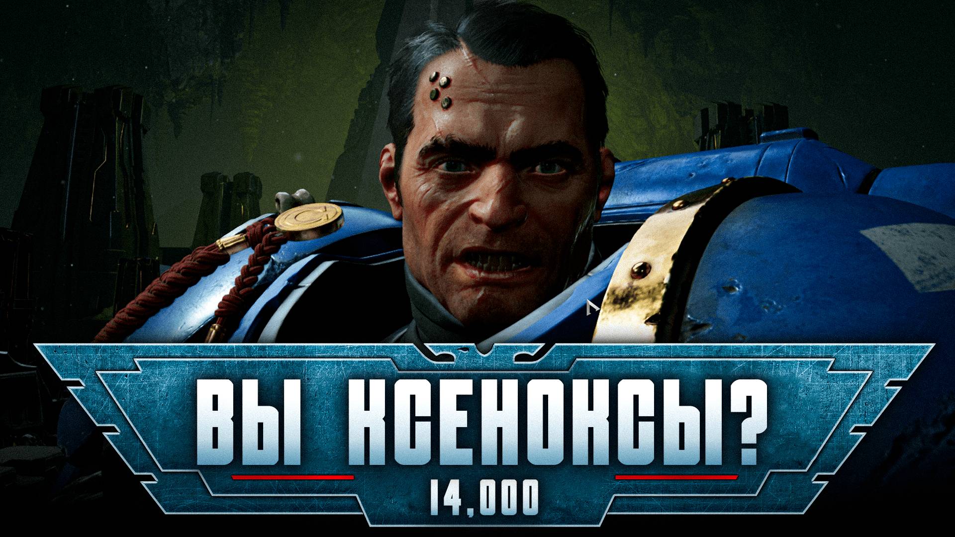 Warhammer 40,000: Space Marine 2 прохождение — Ксеносы #14