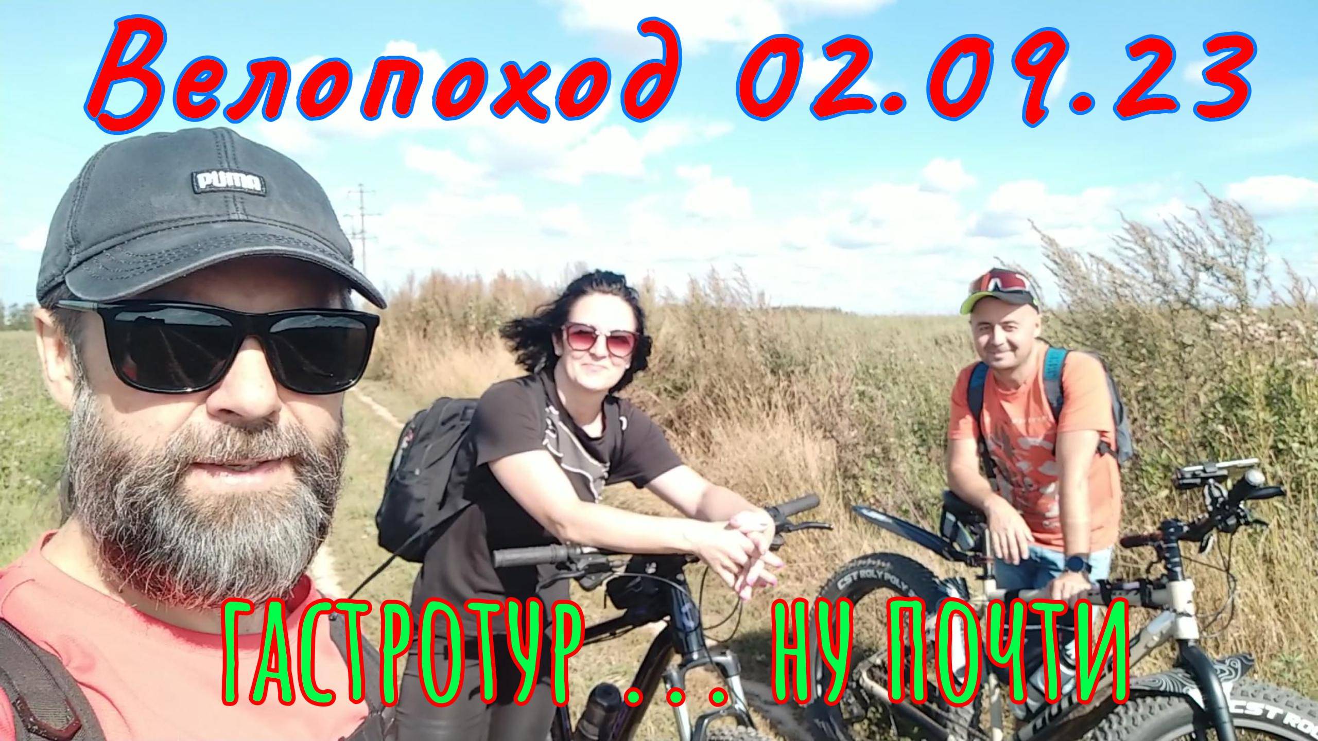 Велопоход 02.09.23 #кострома #велопрогулка #наприроде #навелосипеде #хорошеенастроение #велокострома