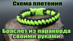 Браслет выживания из 550 паракорда своими руками. Схема плетения мужского двухцветного браслета.