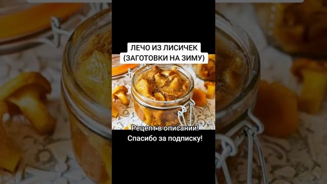 ЛЕЧО ИЗ ЛИСИЧЕК (ЗАГОТОВКИ НА ЗИМУ)