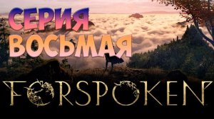 ForSpoken | СЕРИЯ ВОСЬМАЯ