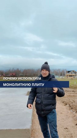 Почему используем монолитную плиту?