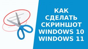 Как сделать скриншот в Windows 10 или Windows 11