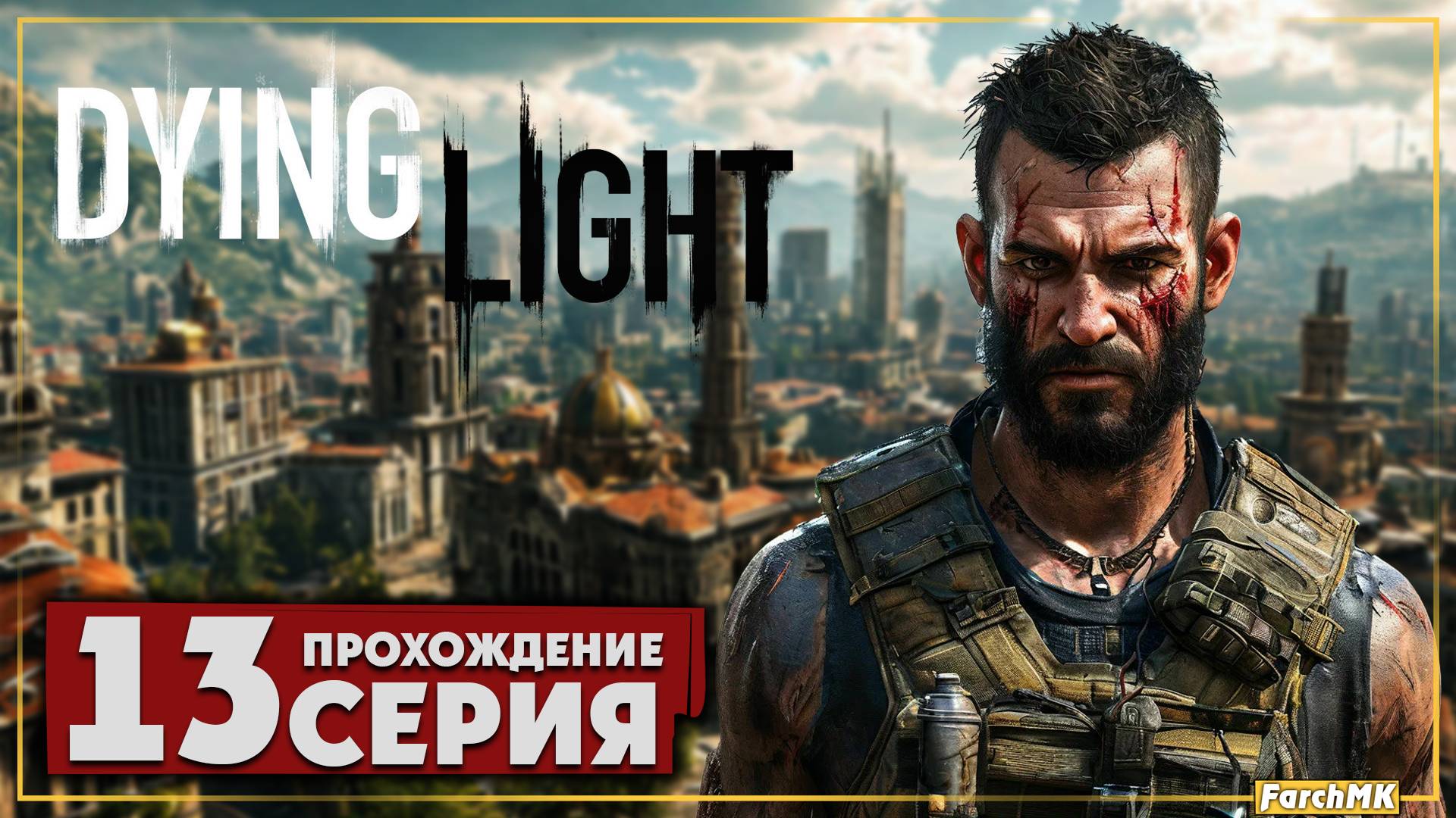 Гнездо прыгунов ➤ Dying Light 🅕 Прохождение #13 | Русская озвучка | PC