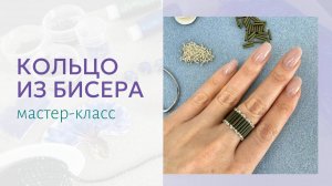 Стильное кольцо из стекляруса и бисера. Мастер-класс по плетению для начинающих