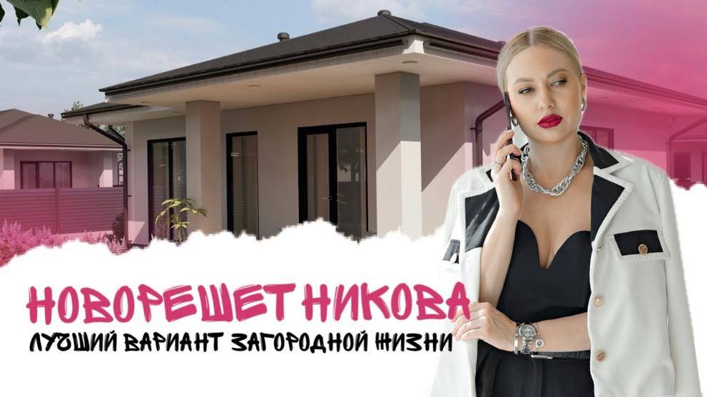 НОВОРЕШЕТНИКОВА от застройщика МОНОЛИТ | Загородная недвижимость Тюмень смотреть онлайн