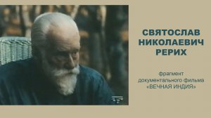 Святослав Рерих. Фрагмент фильма "Вечная Индия"