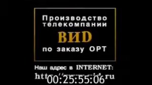 заствка телекомпании ВИД 2000