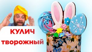 КУЛИЧ! ПАСХАЛЬНЫЕ КУЛИЧИ ИЗ ТВОРОГА! РЕЦЕПТ МОЕЙ ЛЮБИМОЙ БАБУШКИ! ПОЛУЧАЕТСЯ ВСЕГДА!