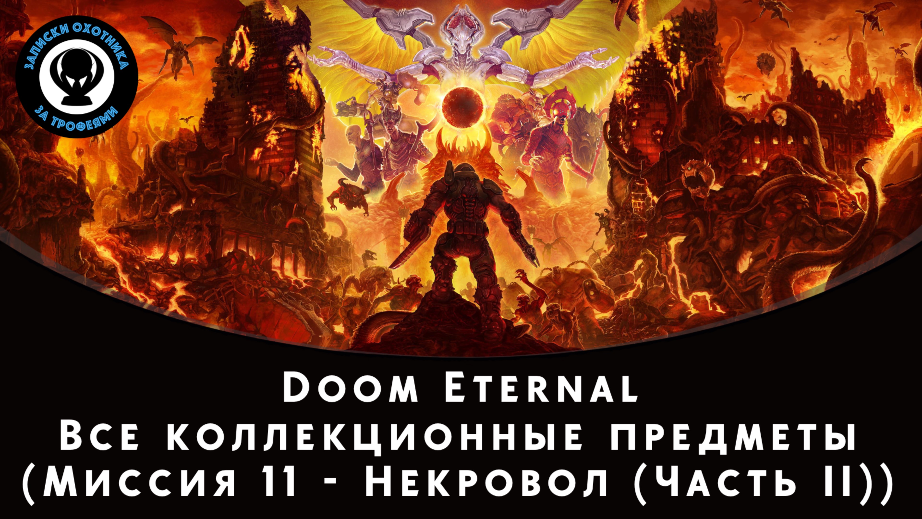 Doom Eternal — Все коллекционные предметы (Миссия 11 - Некровол (Часть II))