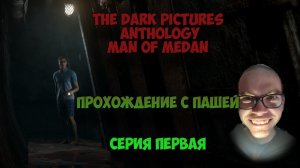 The Dark Pictures Anthology Man of Medan  | ПЕРВАЯ СЕРИЯ | ПРОХОЖДЕНИЕ ИГР С ПАШЕЙ