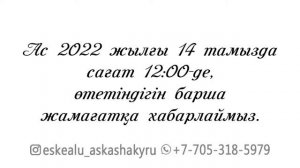 Жылдық асқа шақыру. Aска шакыру ватсап. Ас беру. Еске алу видео. (620) Тел/ватсап: +7 705 318 59 79