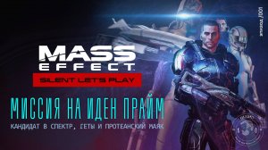 [SLP Mass Effect | ep. 01\] Миссия на Иден Прайм. Кандидат в СПЕКТР, Геты и протеанский маяк